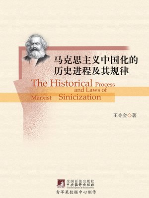 cover image of 马克思主义中国化的历史进程及其规律